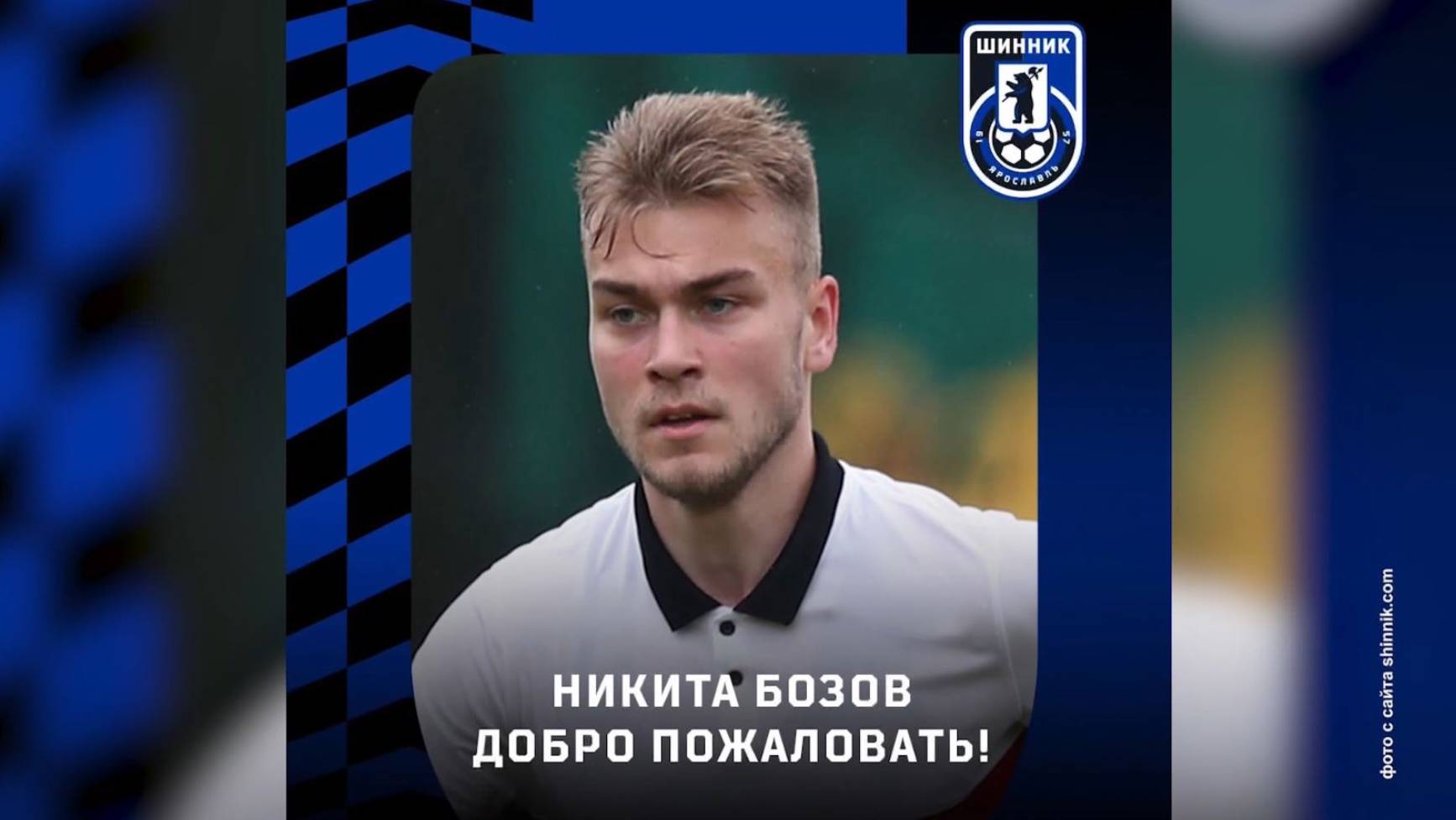 «Шинник» взял в аренду 20-летнего игрока