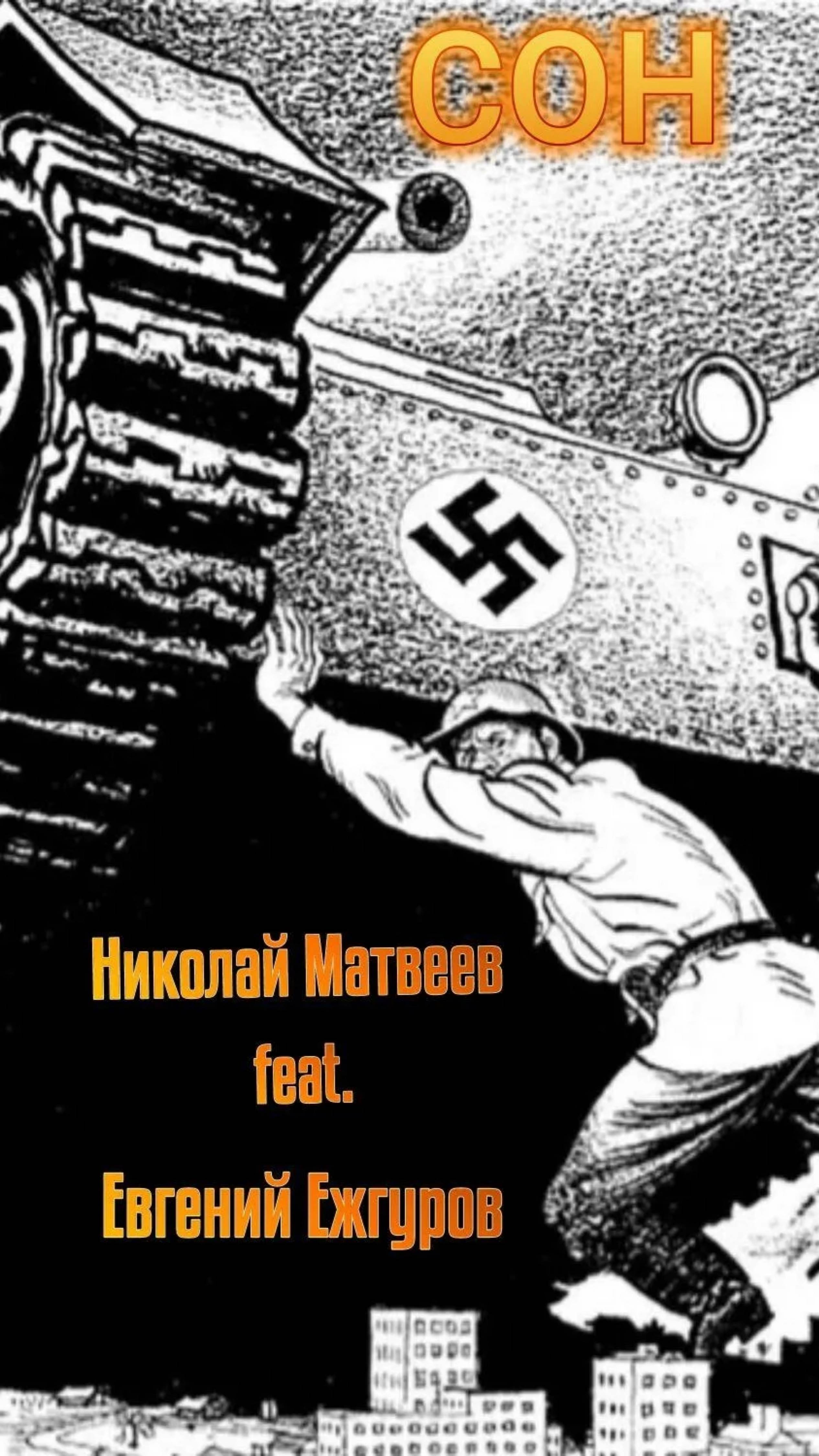 СОН. Муз. и исп. Николай Матвеев. Сл. Евгений Ежгуров.