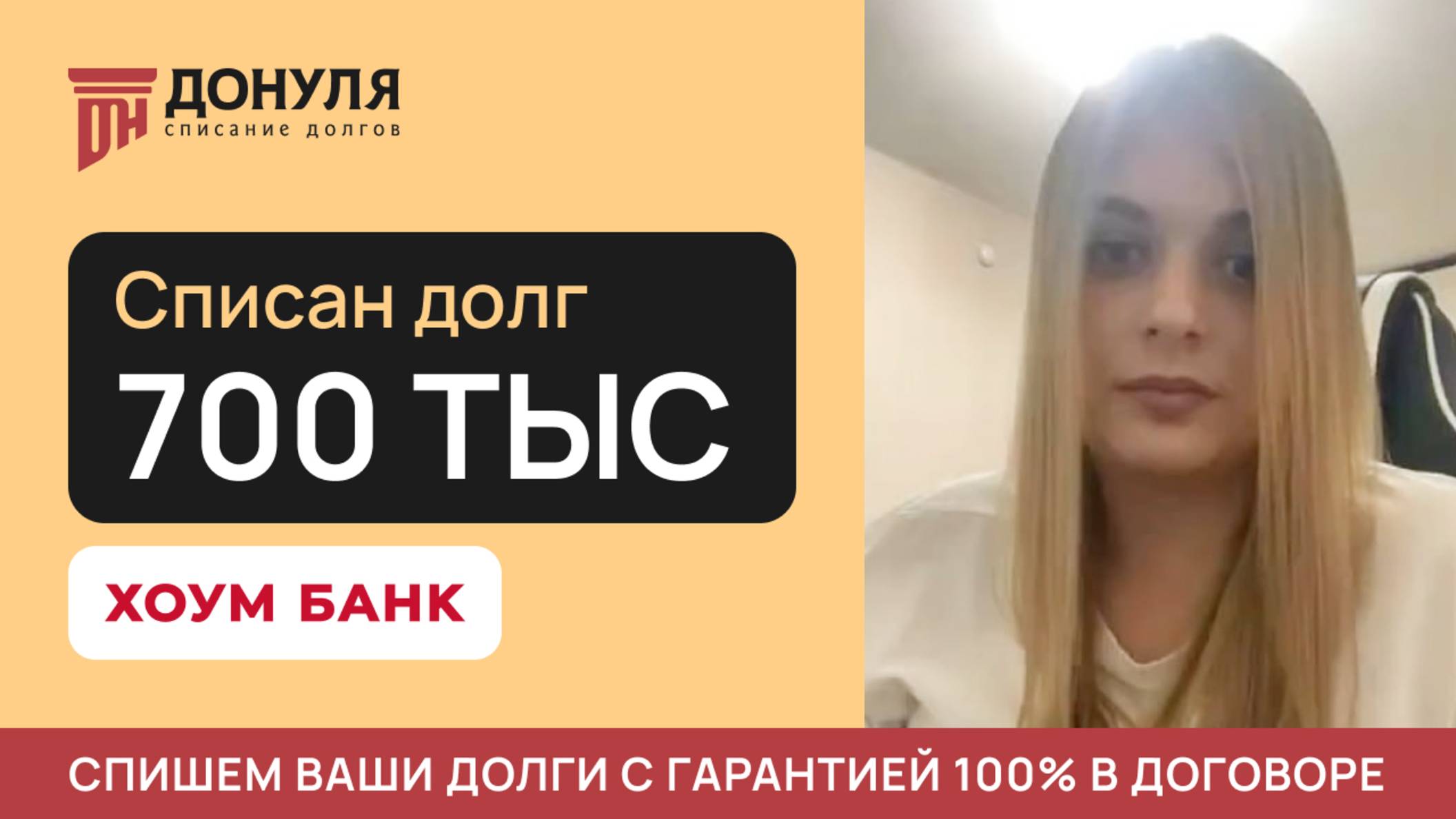 Списали долг на сумму 700 тысяч РУБЛЕЙ! Отзыв ДОНУЛЯ