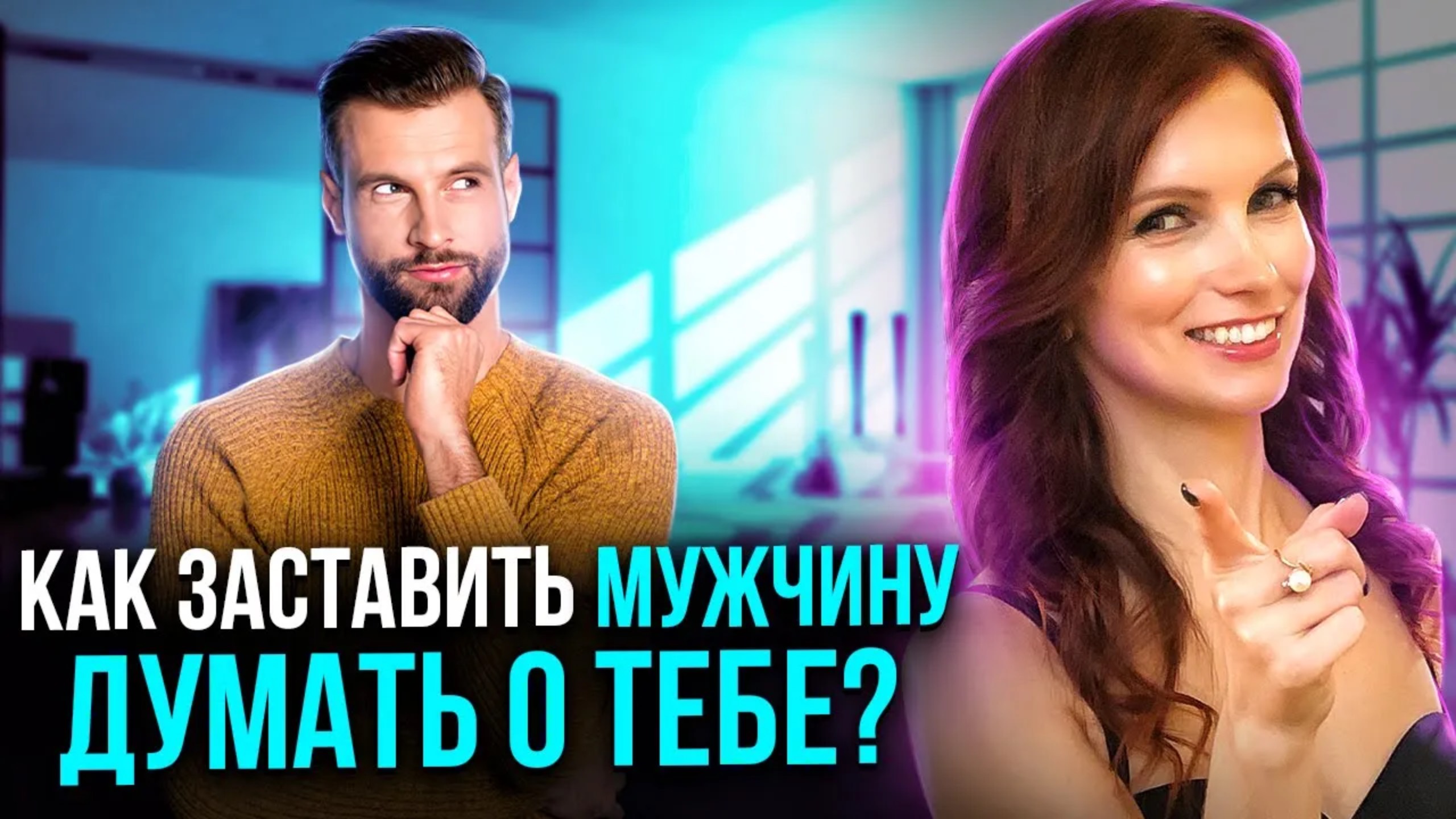 Как завоевать мужчину. 3 условия, чтобы мужчину к вам тянуло