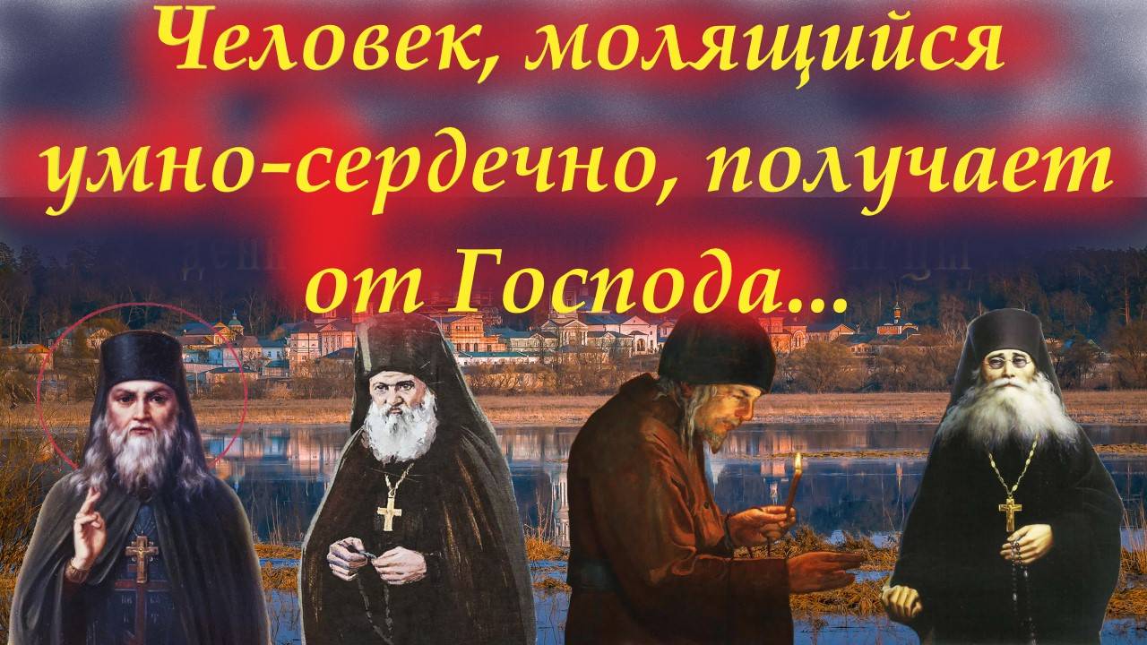 Молитва сильная. Стадии Иисусовой молитвы.Оптинские старцы о молитве