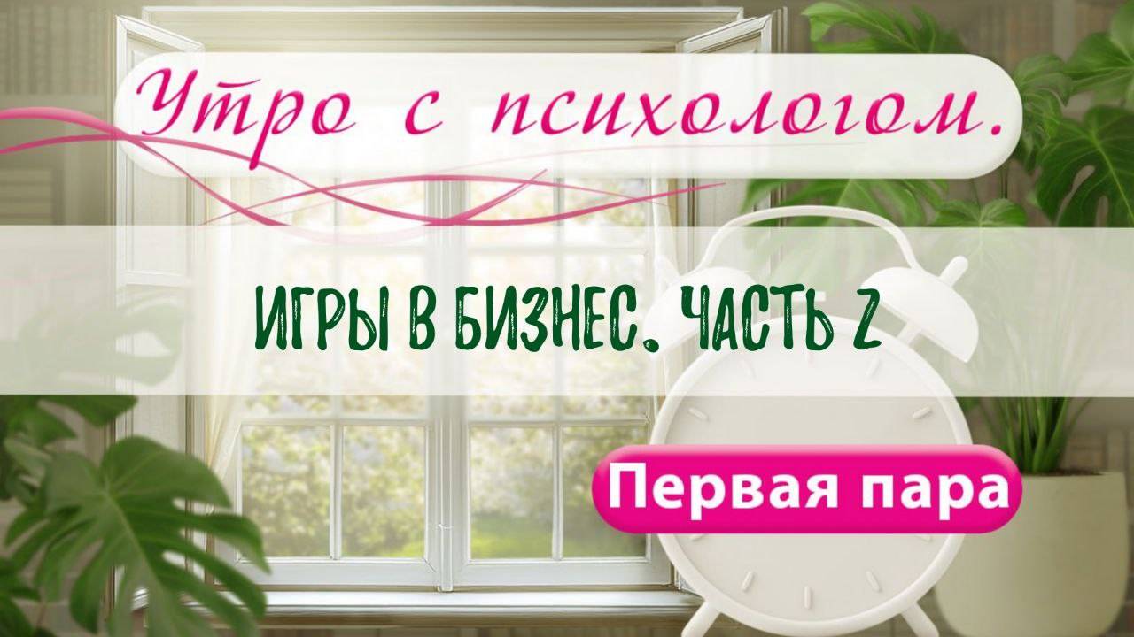 Игры в бизнесе. часть 2 - Вера Жучкова - Утро с Психологом