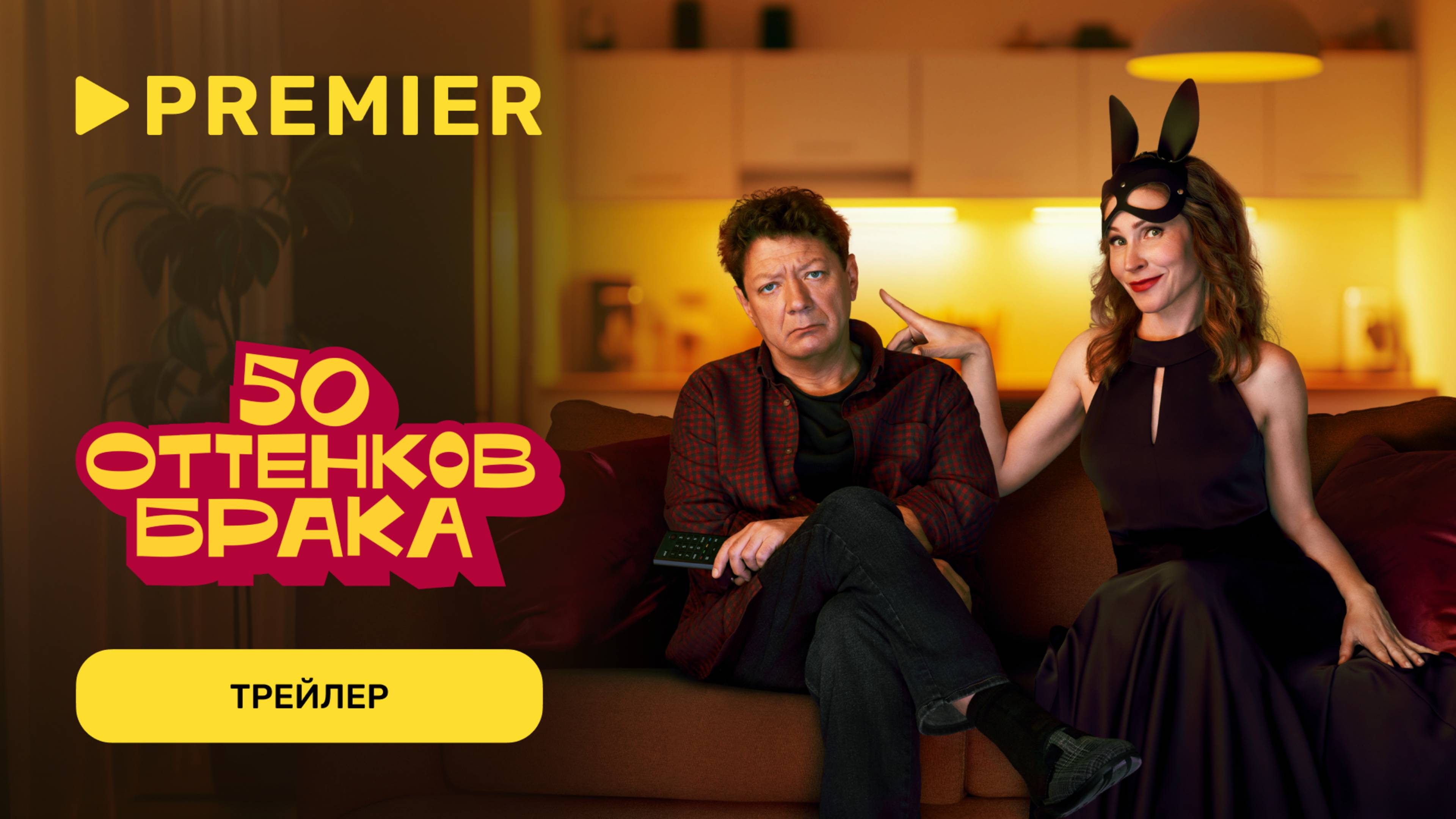 50 оттенков брака | Трейлер сериала | PREMIER