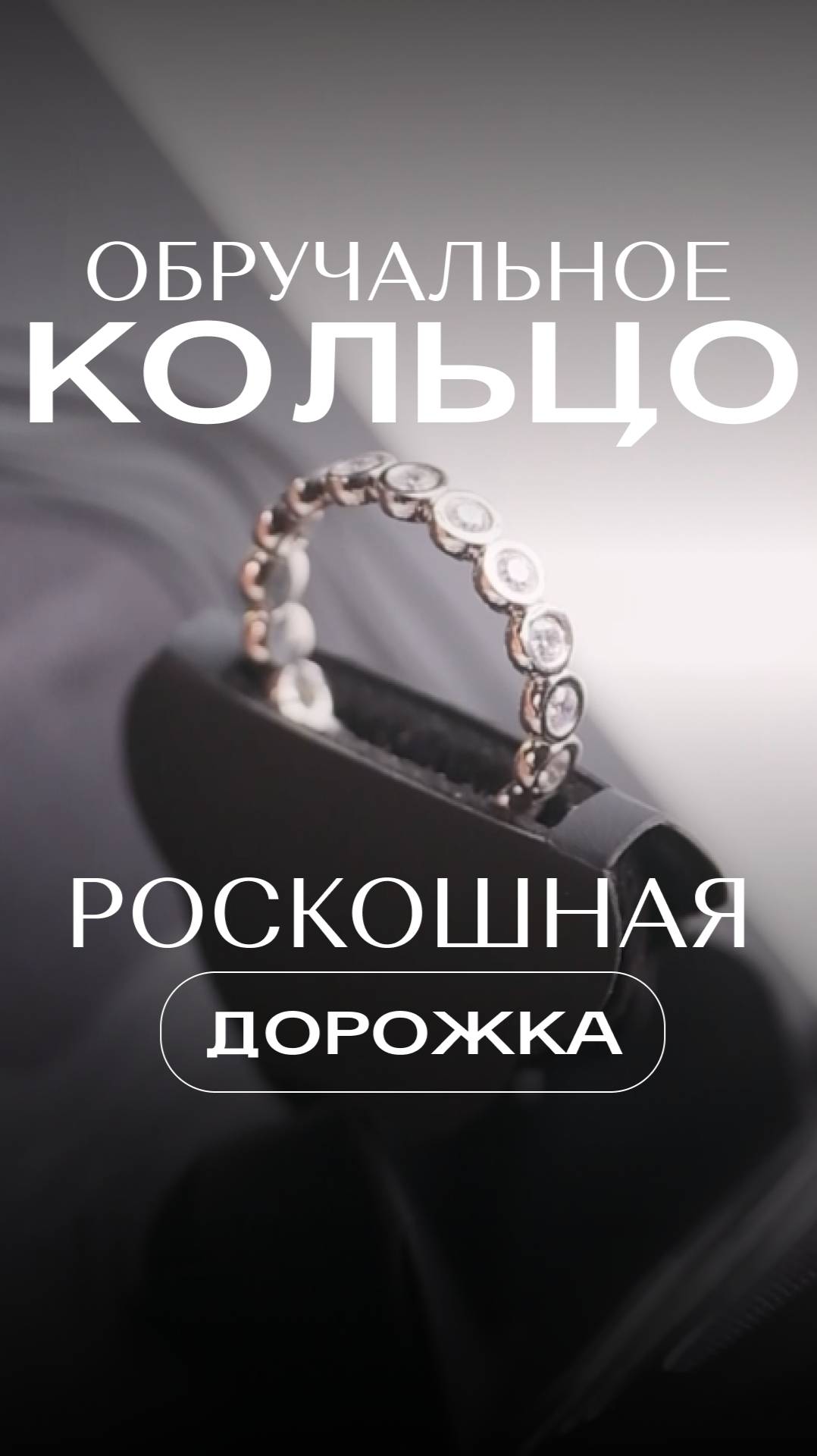 ✨ Сохраните в избранное, чтобы не потерять — такое обручальное кольцо достойно места на вашем пальце
