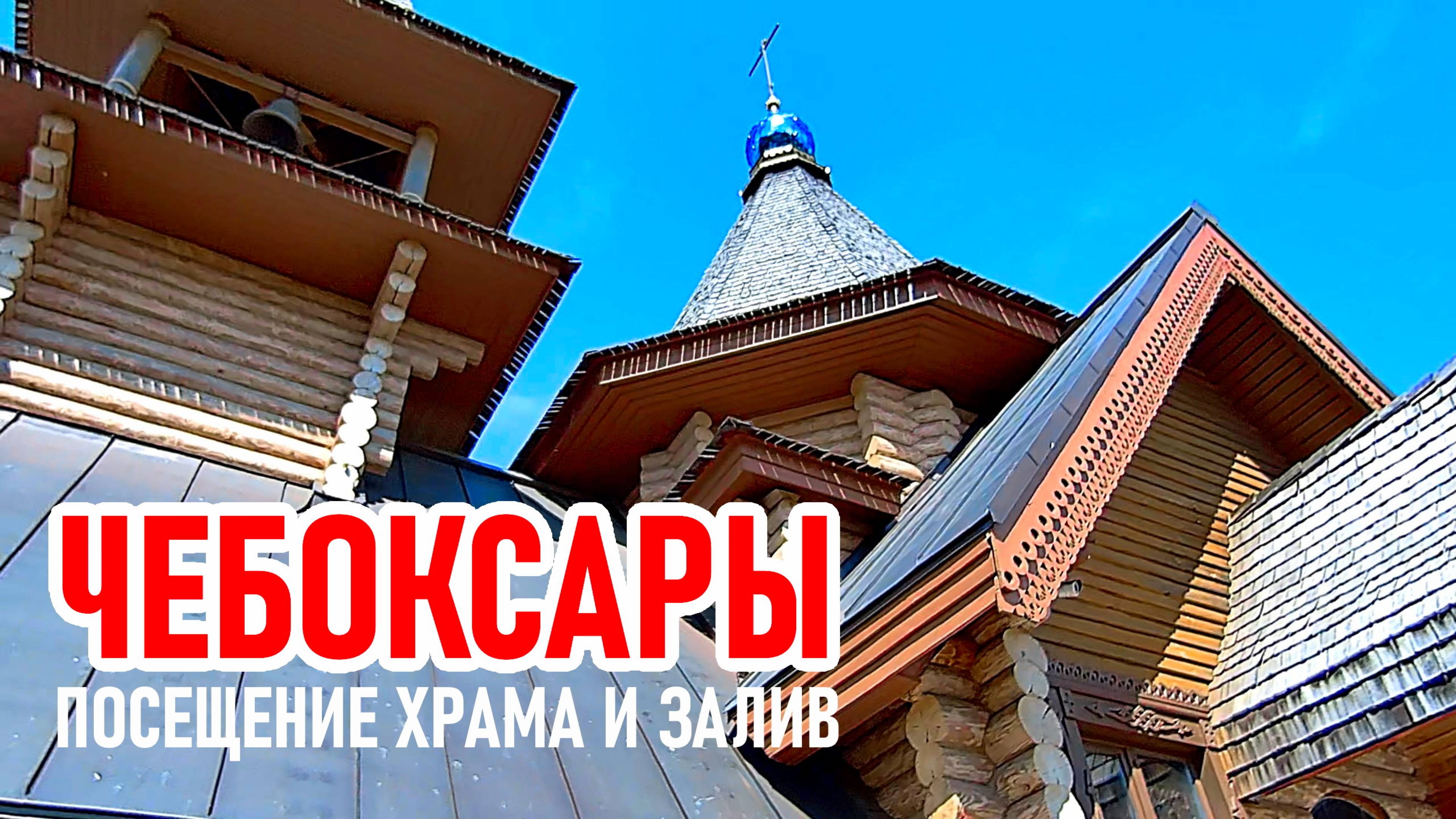 Чебоксары. От храма к фонтанам: радужный отблеск в волжской воде.