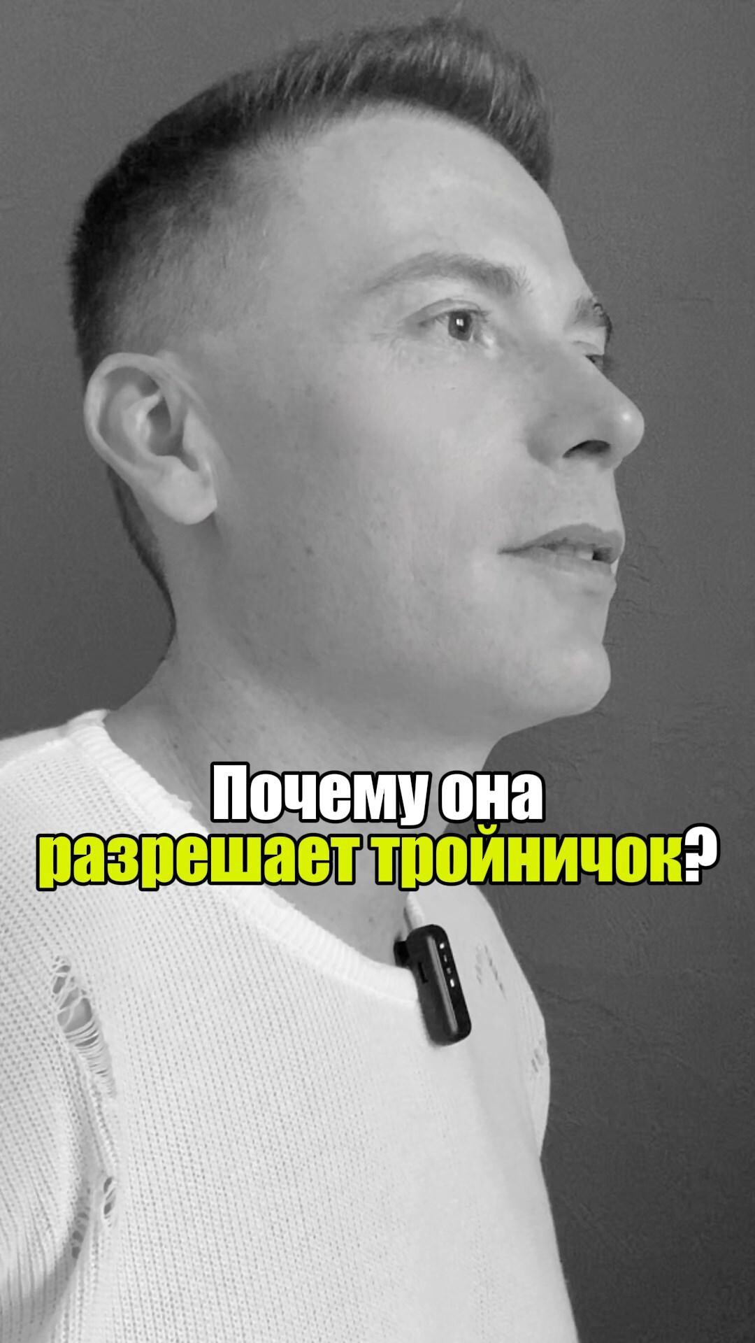 🐾 Почему она разрешает тройничок? #уверенность #уверенностьвсебе #самооценка