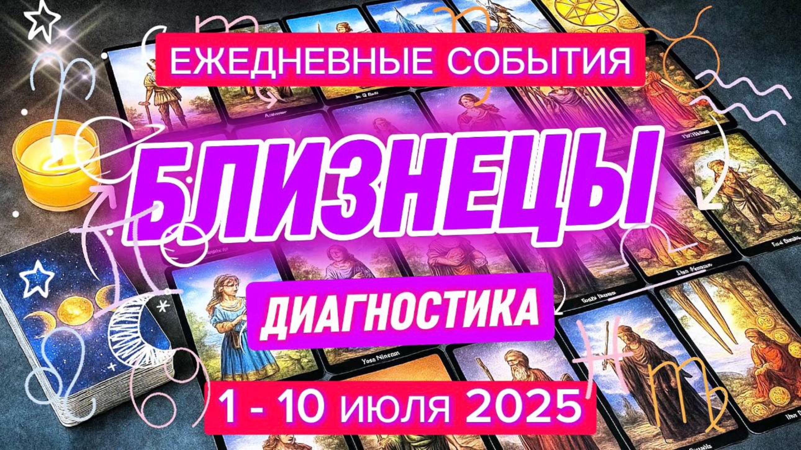 ♊️ БЛИЗНЕЦЫ ✨️ 1 - 10 июля 2025 ✨️ Мир новых возможностей 🍀