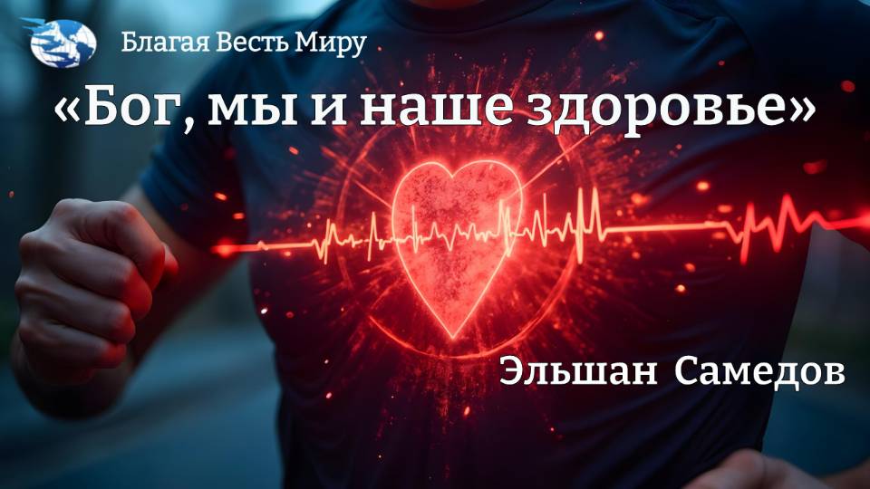 "Бог, мы и наше здоровье"  /Эльшан Самедов/ 21.06.25