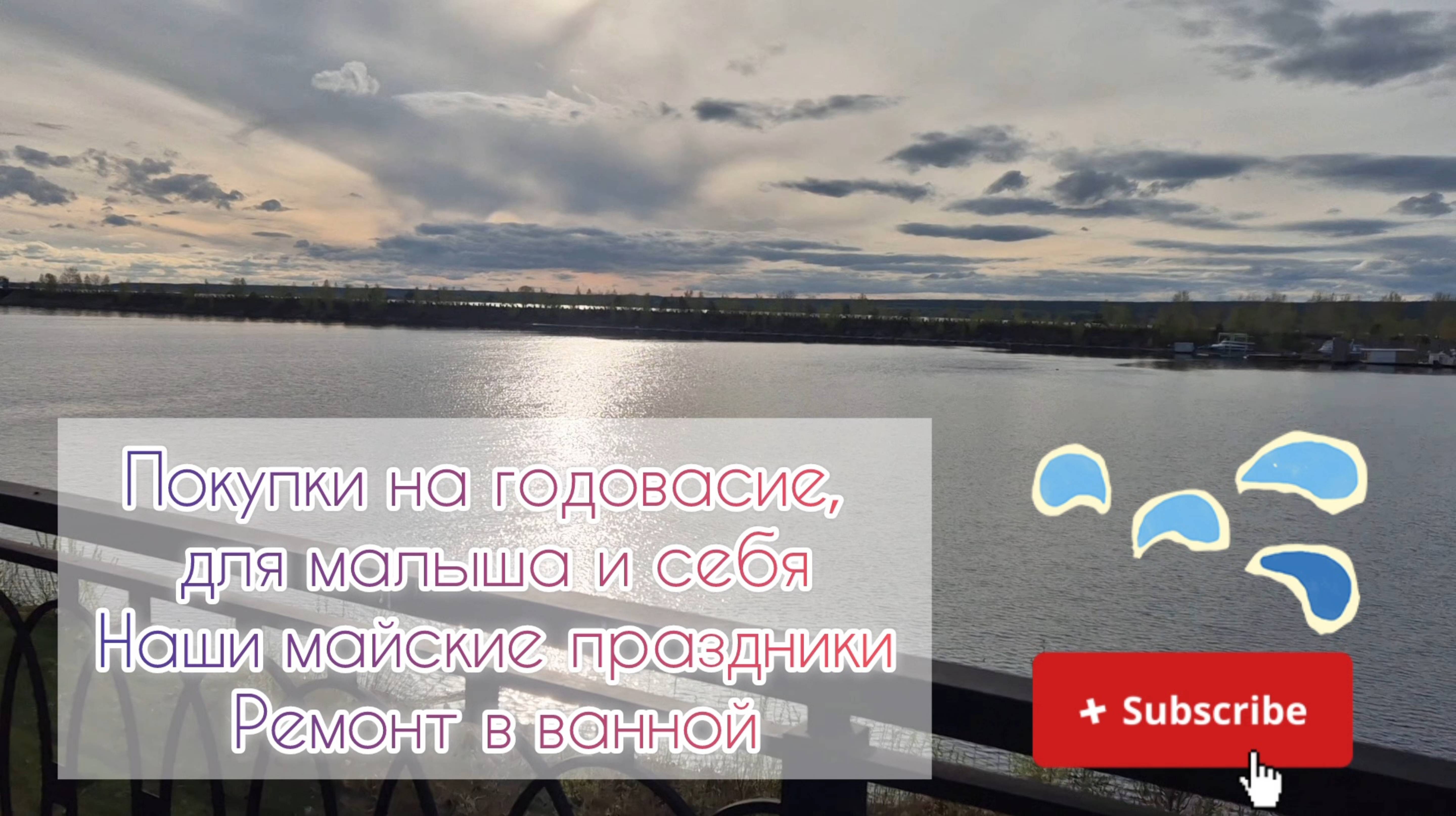Покупки для малыша и себя🛍Наши майские праздники🥳Ремонт в ванной🛁