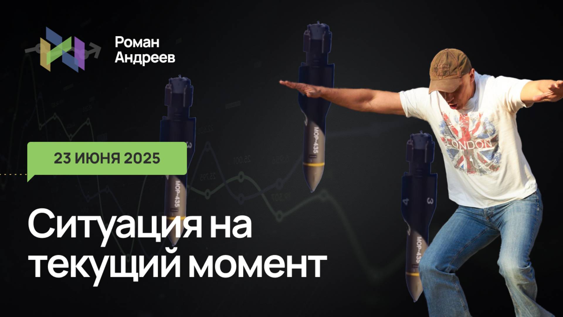 23.06.2025 Ситуация на текущий момент | Роман Андреев