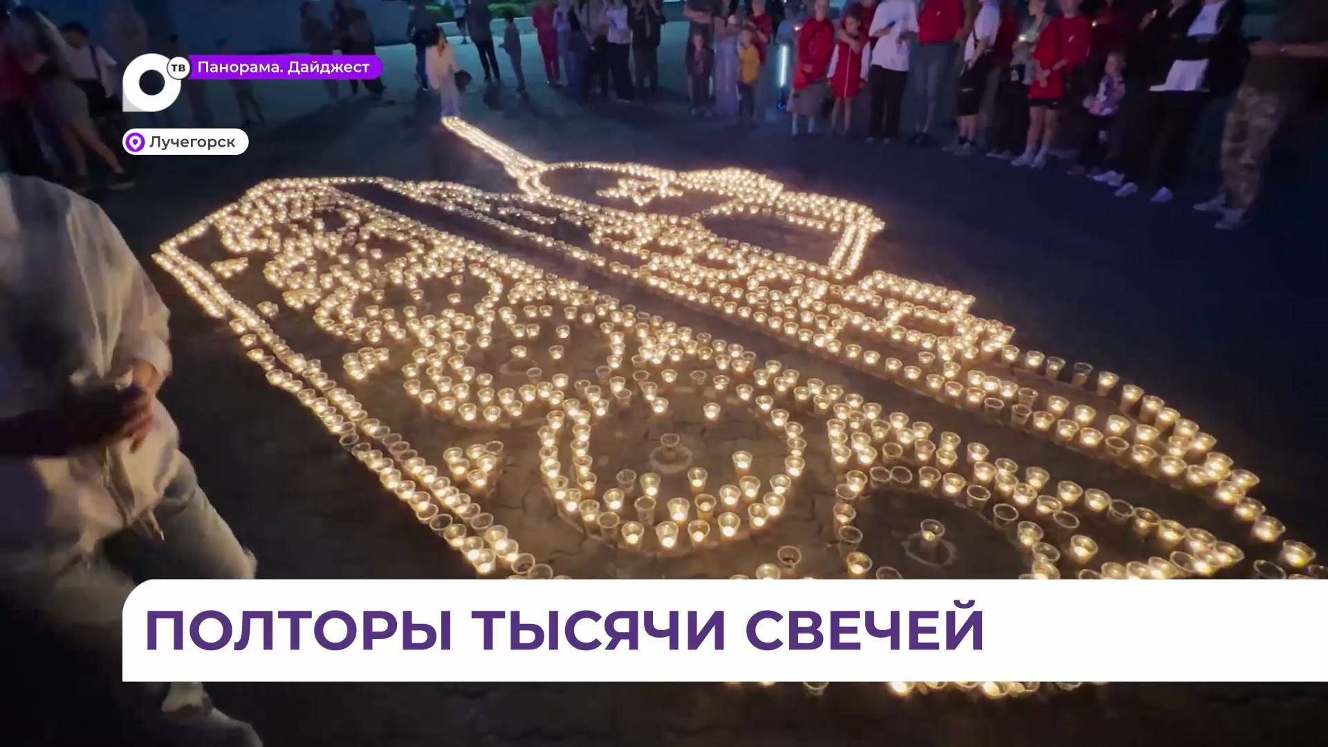 Лучегорск присоединился к акции «Огненные картины войны»