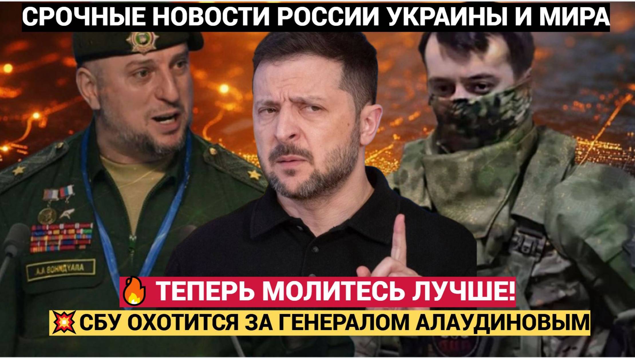 "ТЕПЕРЬ МОЛИТЕСЬ": СБУ объявила "охоту" на Русского Генерала ВС РФ Алаудинова.