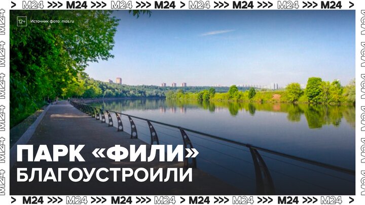 Детский парк "Фили" преобразился после благоустройства - Москва 24