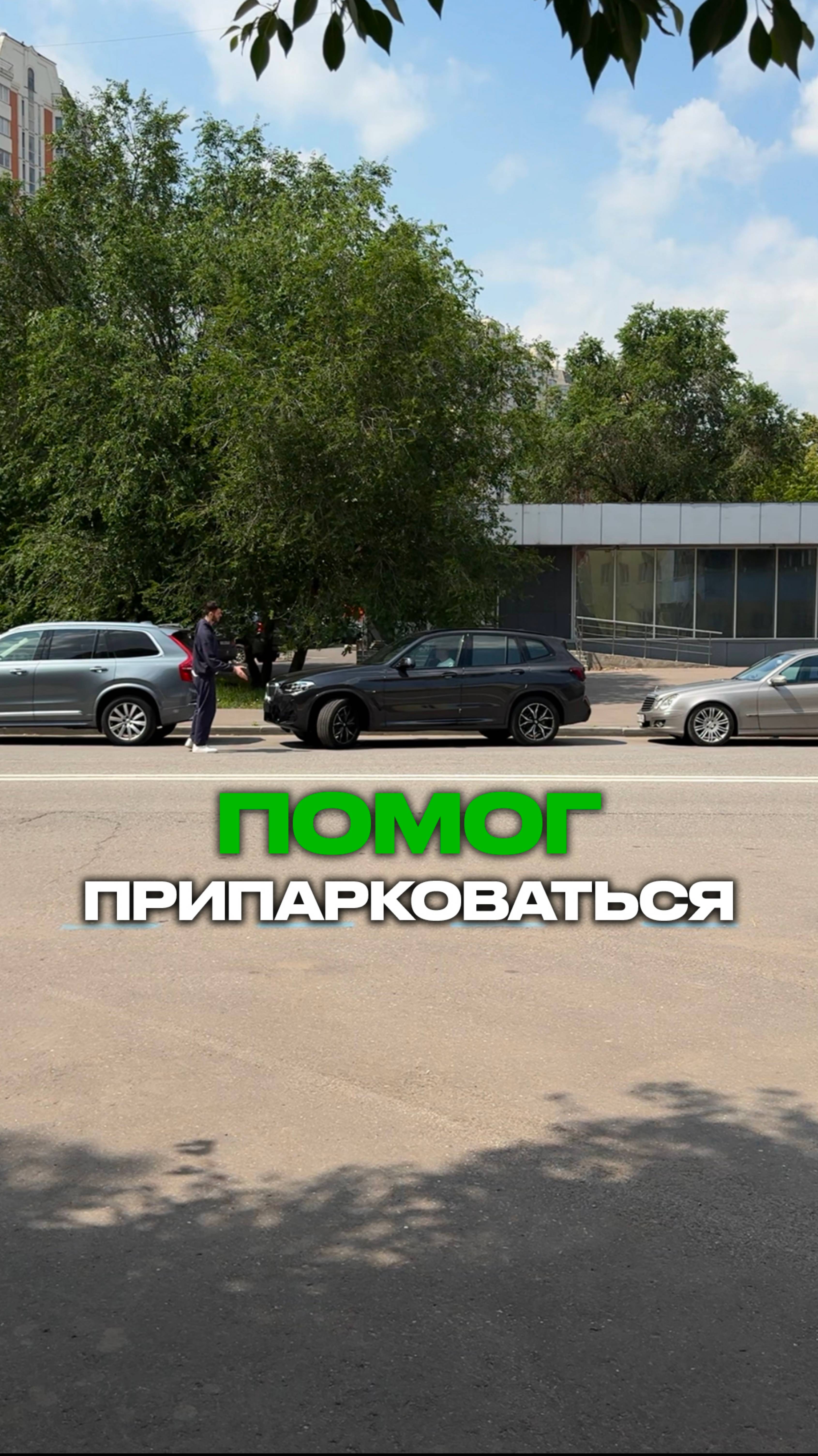 Помочь припарковаться ? 😉