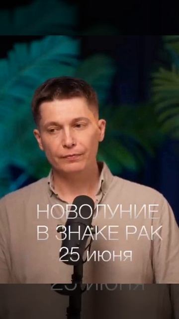 Новолуние в знаке Рак 25 июня