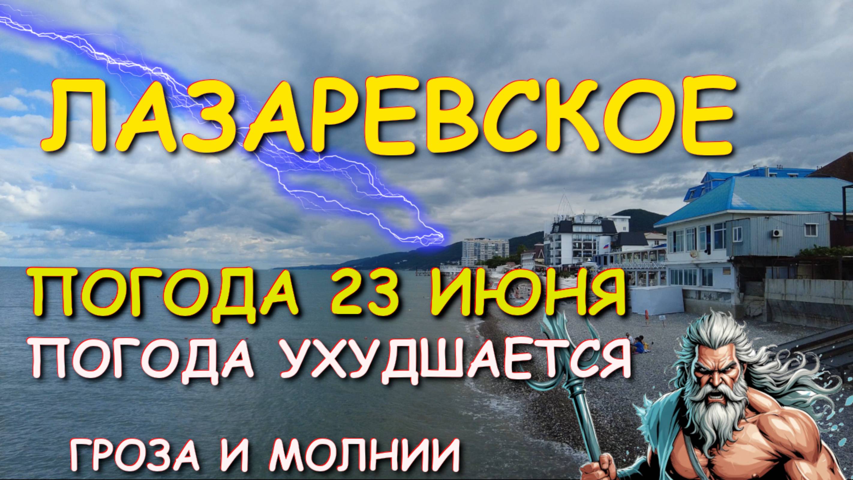 Лазаревское погода, Лазаревское сегодня, Лазаревское 2025 ,Лазаревское отдых, #лазаревское