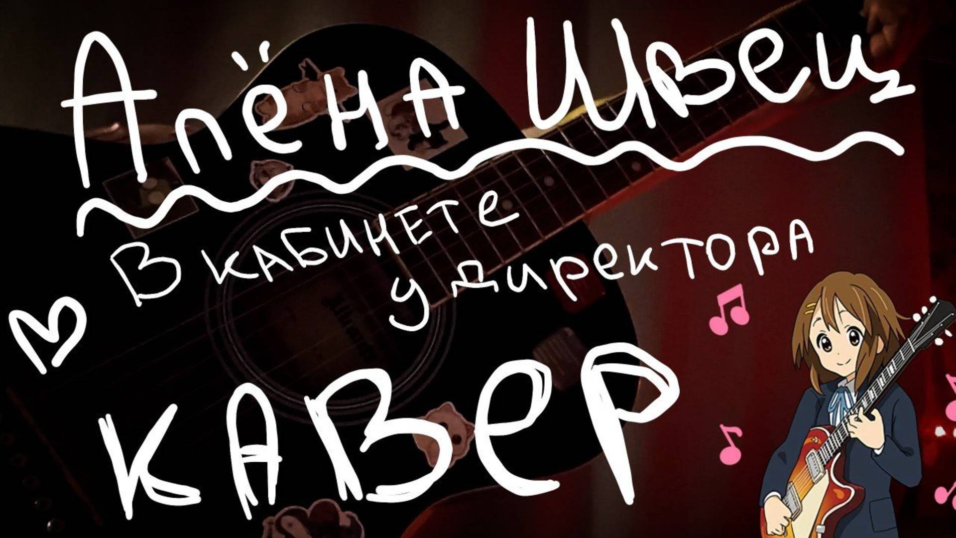 кавер алена швец - в кабинете у директора.