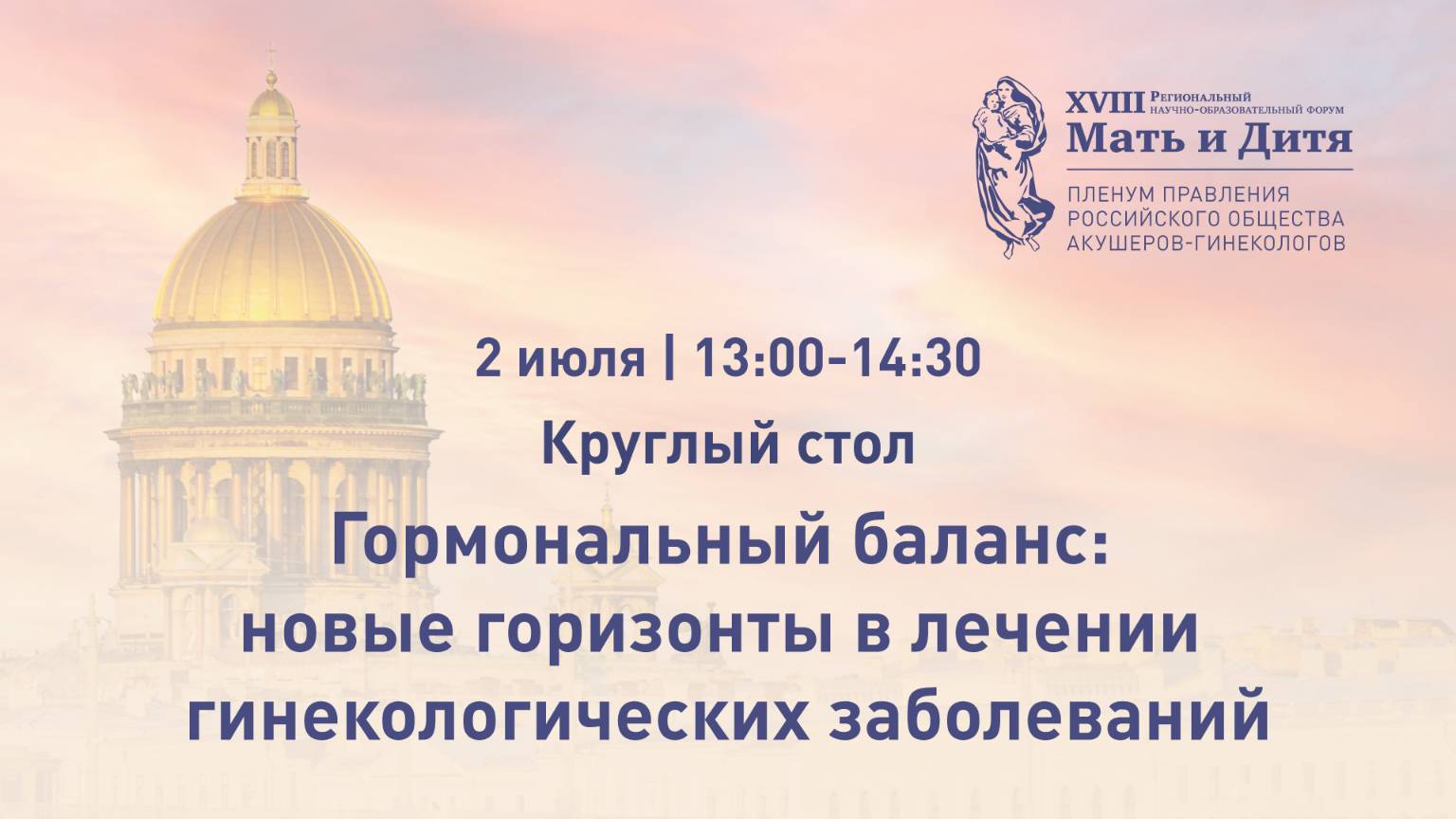 Круглый стол «Гормональный баланс: новые горизонты в лечении гинекологических заболеваний»