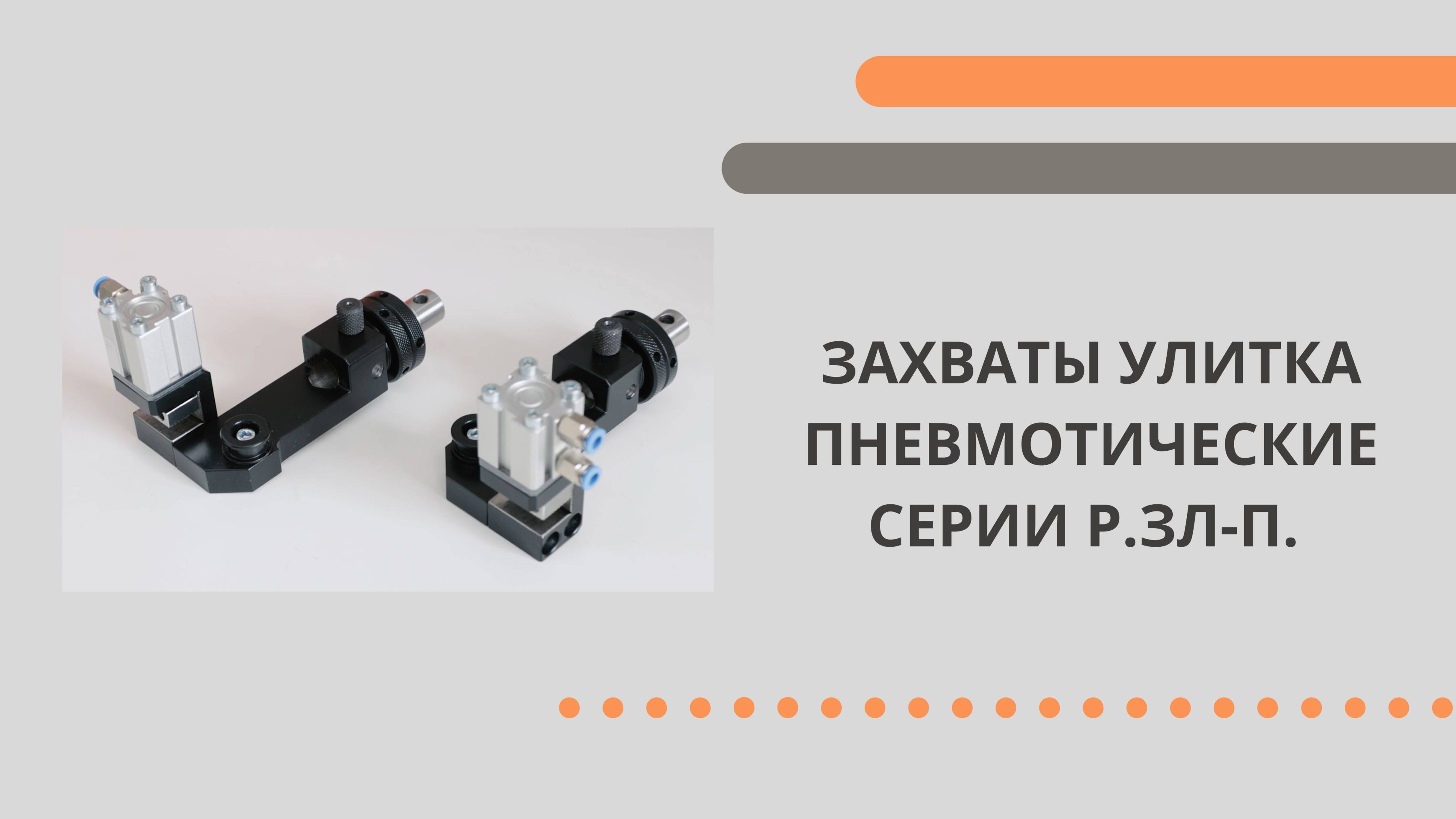 ЗАХВАТЫ УЛИТКА ПНЕВМАТИЧЕСКИЕ СЕРИИ Р.ЗЛ-П.
