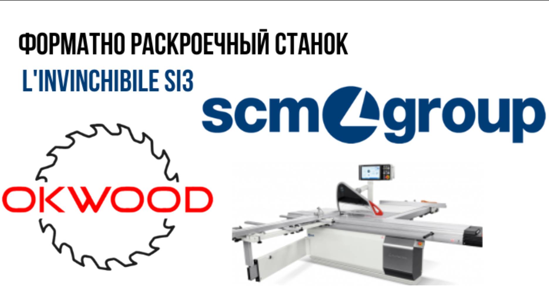 Форматно раскроечный станок SCM  L'invinchibile si3
