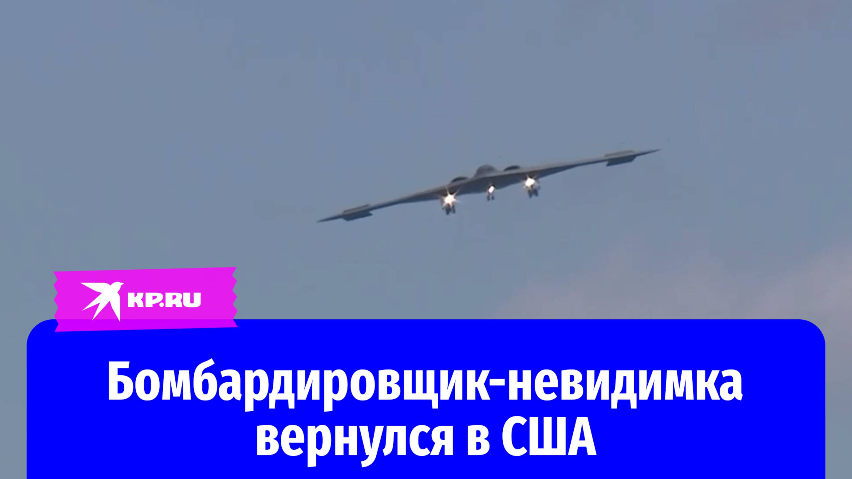 Бомбардировщик-невидимка вернулся в США после ударов по ядерным объектам Ирана