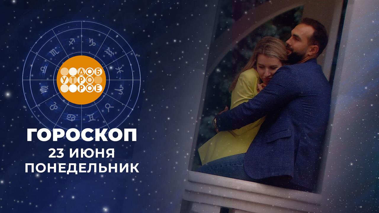 Гороскоп на 23 июня: добродушный, живой, легкий в общении день