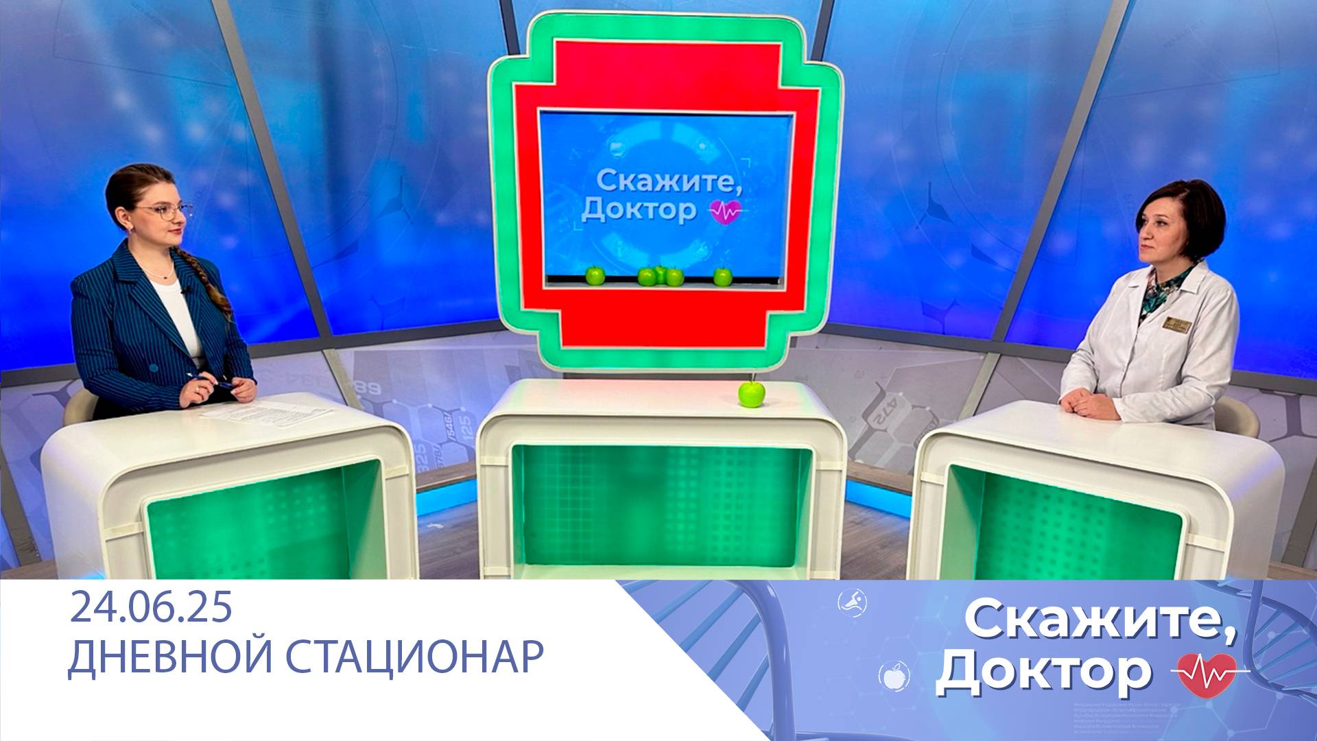 Дневной стационар. Скажите, доктор