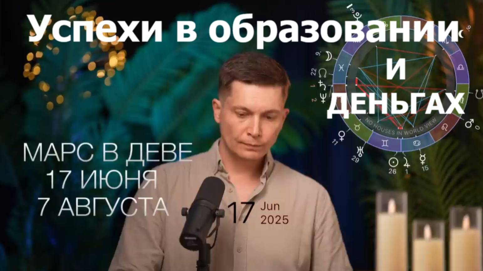 Успехи в образовании и деньгах - от Марса в Деве до августа 2025. Душевный гороскоп Павел Чудинов