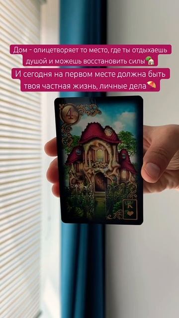 🏡#картадня #cardoftheday #таро #tarot #lenormand #ленорман #дом #home