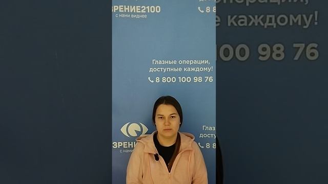 Отзыв после лазерной коррекции зрения в клинике "Зрение 2100", 88001009876
