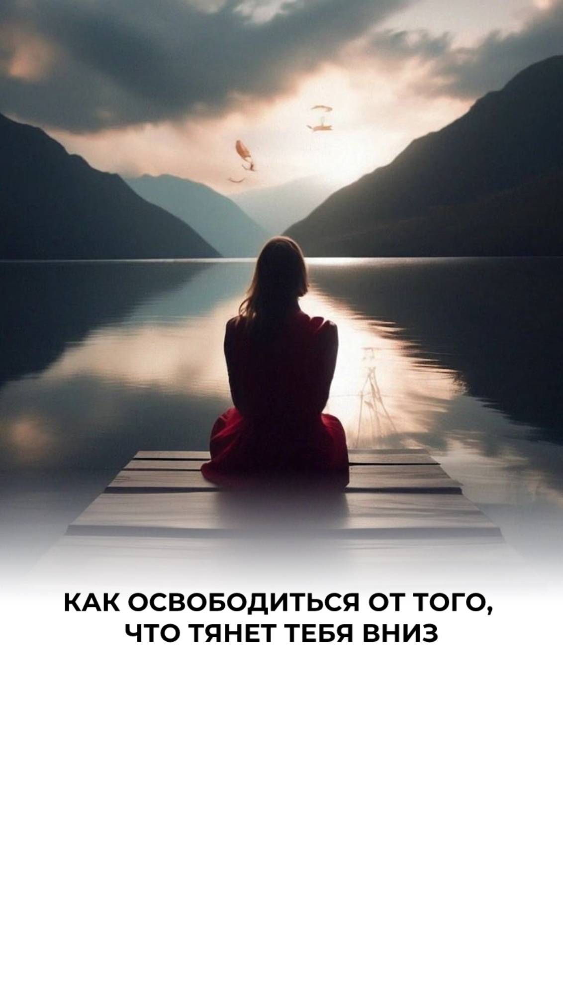 Отпусти прошлое, освободи место для новой жизни