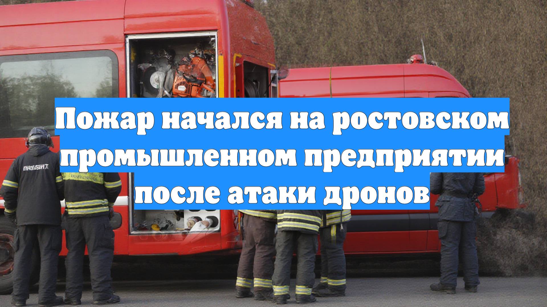 Пожар начался на ростовском промышленном предприятии после атаки дронов