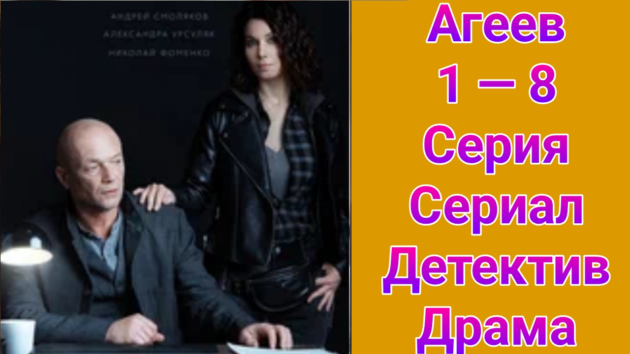 Агеев 1 — 8 серия , сериал детектив , драма НТВ 2025