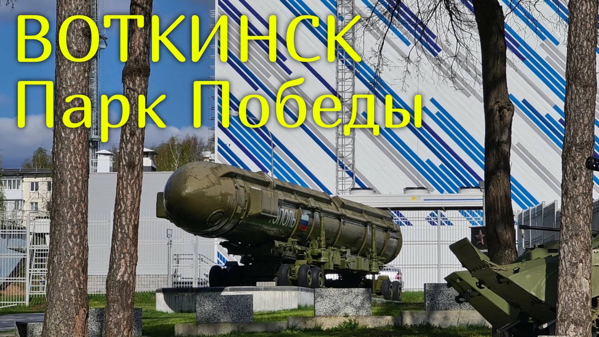ВОТКИНСК Что посмотреть? | Парк Победы | УДМУРТИЯ