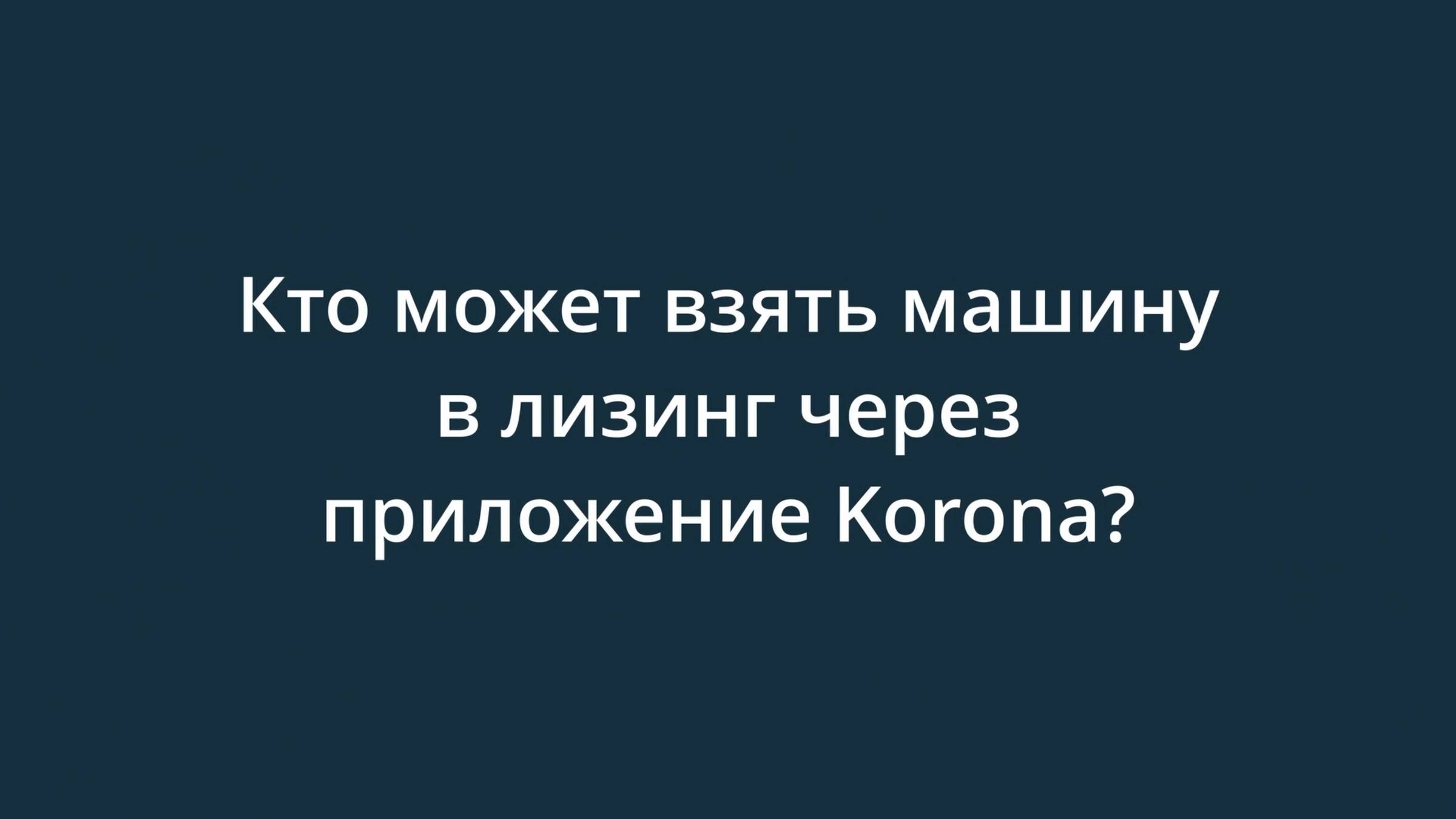Кто может взять машину в лизинг через приложение Korona?