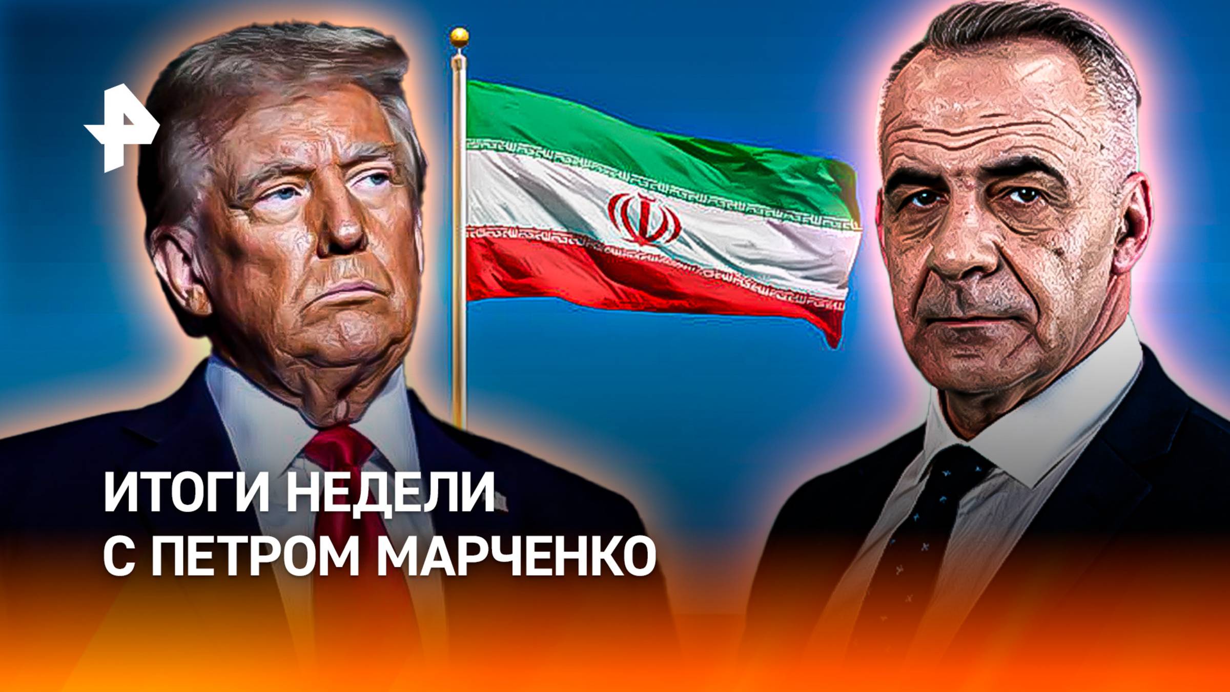 США атаковали Иран / Форум, который изменит все / Алый парус надежды /ИТОГИ НЕДЕЛИ с Петром Марченко