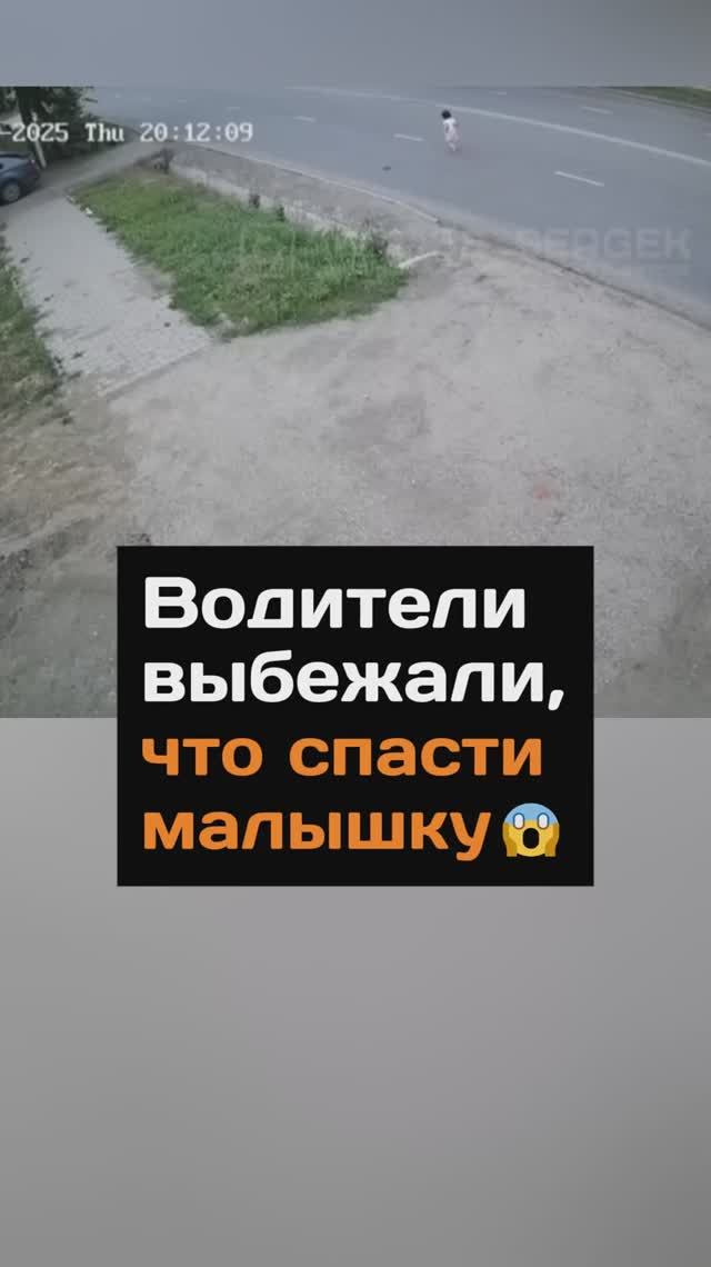 Водители выбежали, чтобы спасти малышку