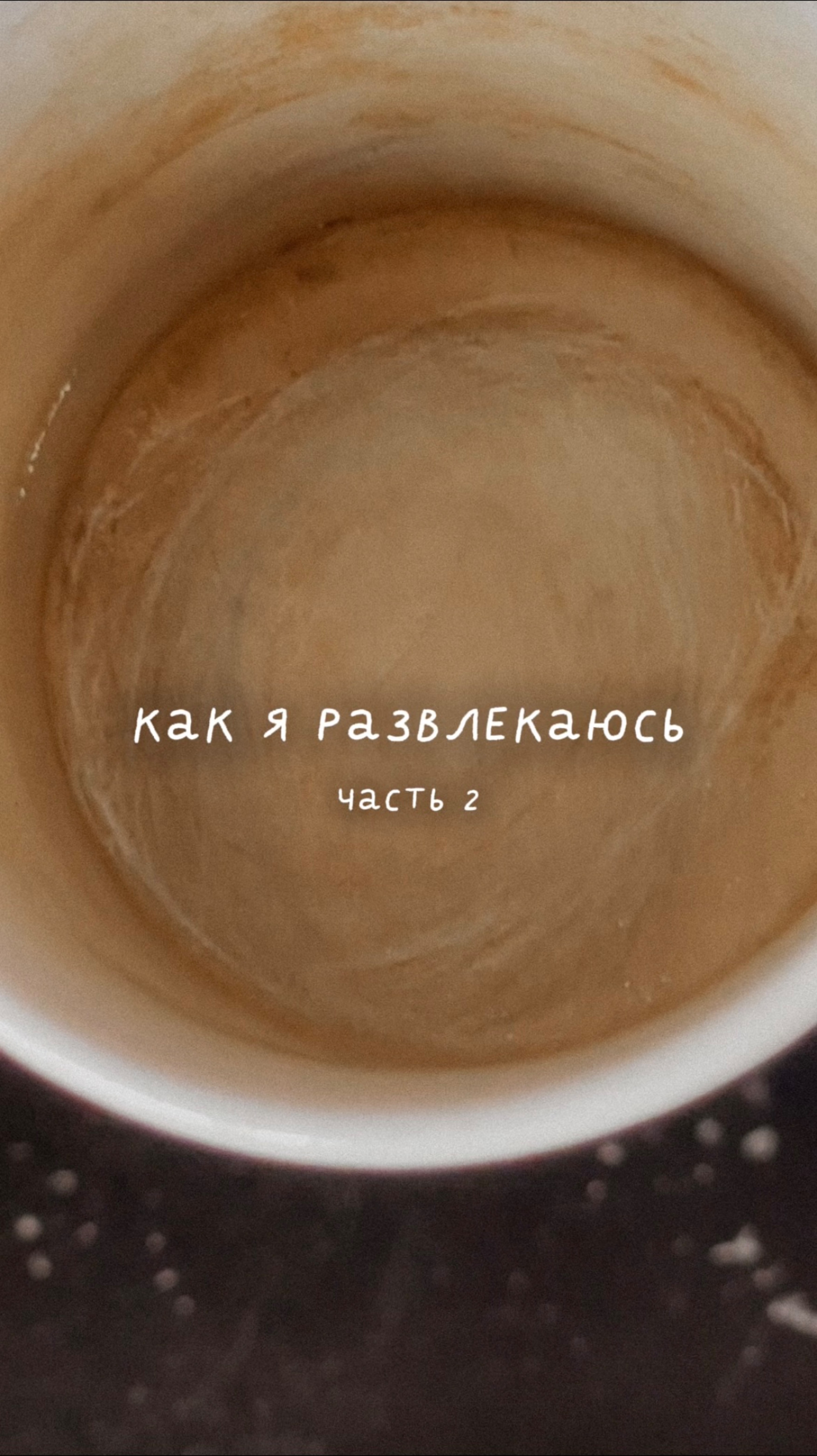 Как я развлекаюсь часть 2