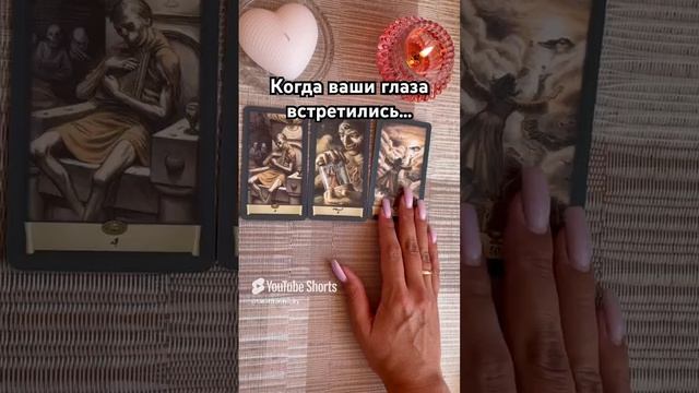 Эти глаза напротив… #таро #тароотvicky #tarotfromvicky #любовь #отношения #гадание