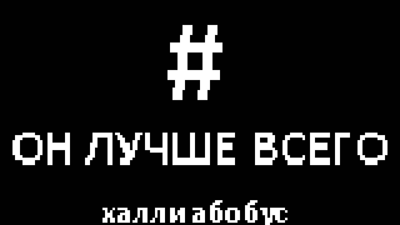Хэштег лучше всего. #НегрБезТрусиков