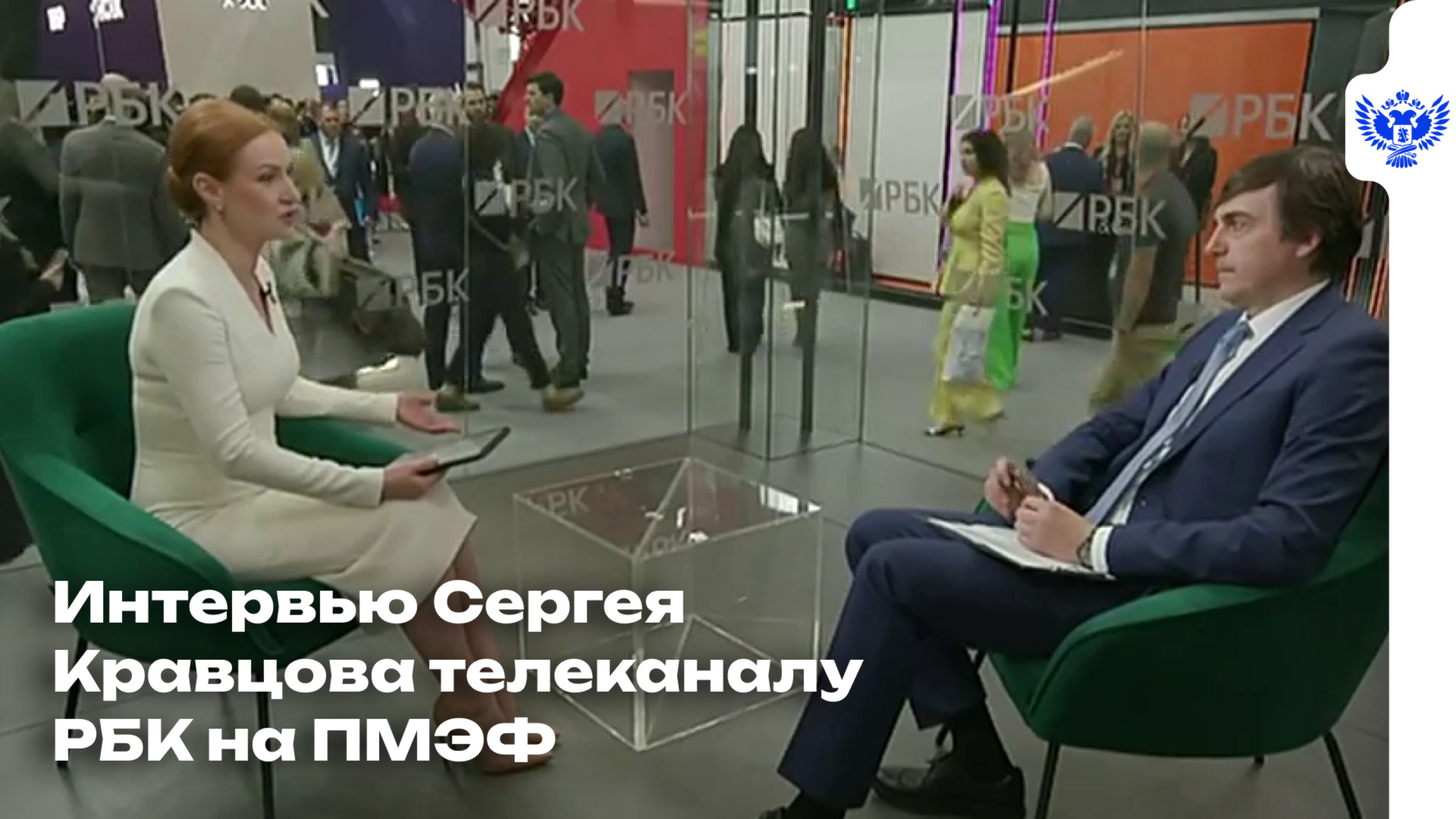 Интервью Сергея Кравцова телеканалу РБК на ПМЭФ