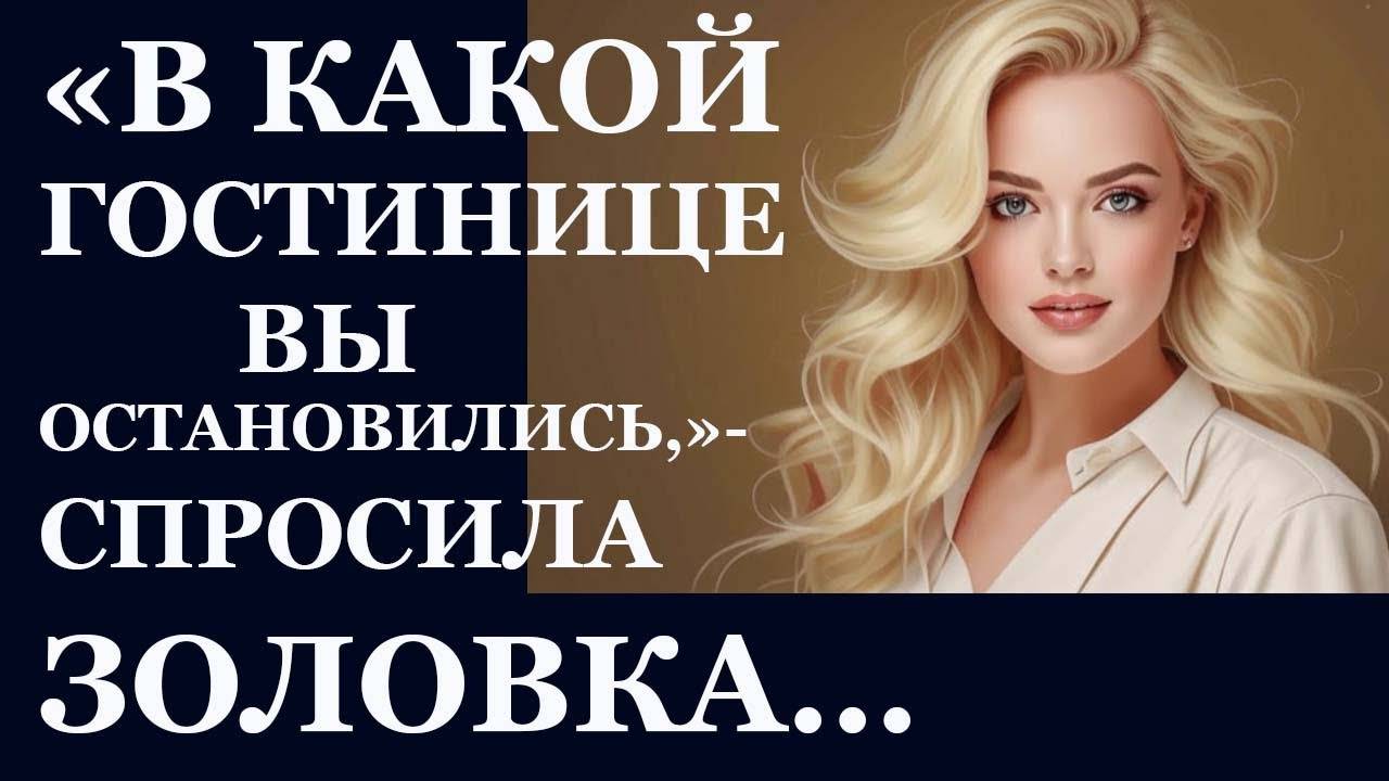 Истории из  жизни. В какой гостинице вы  Аудио рассказы,  Жизненные истории