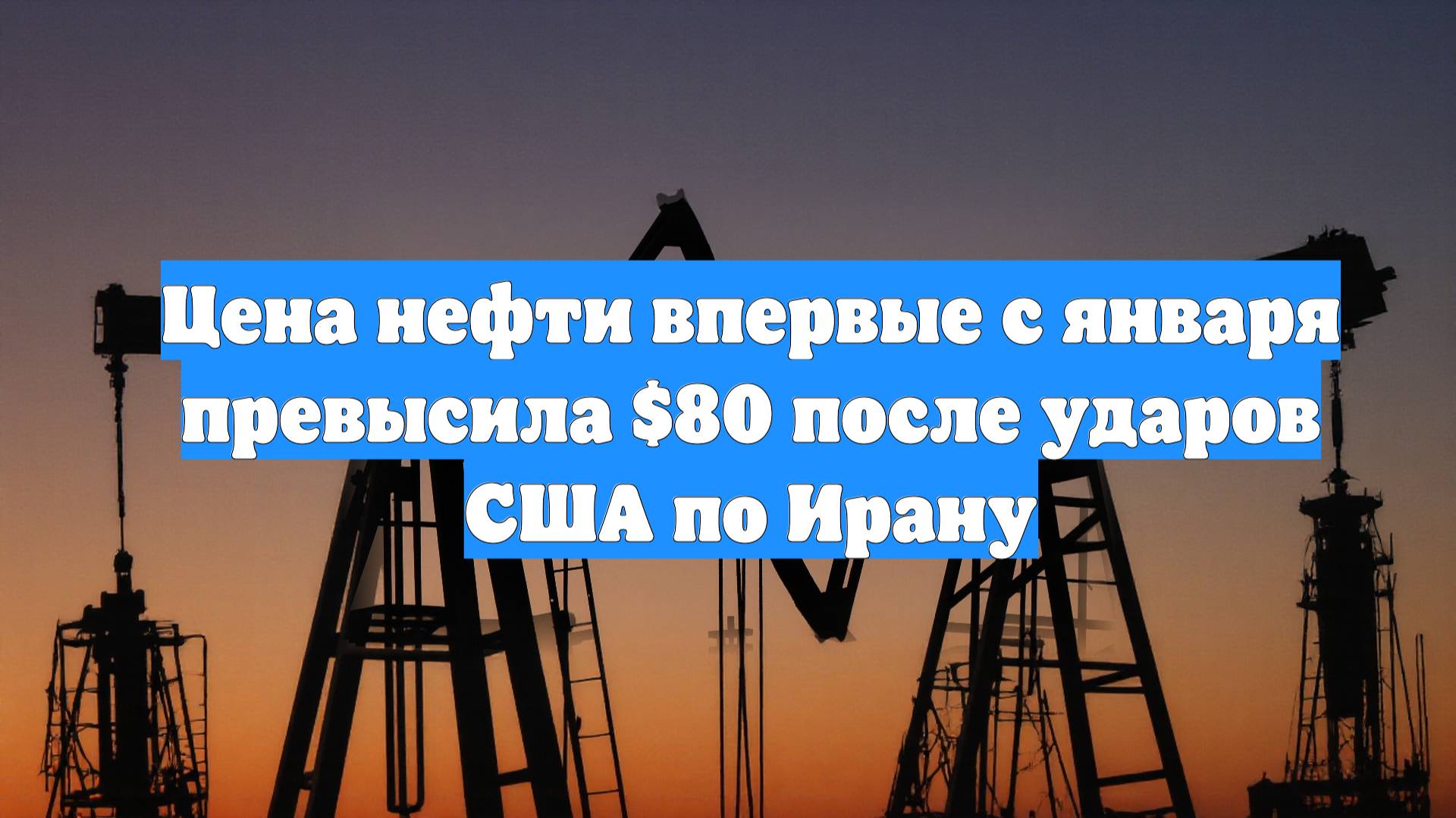 Цена нефти впервые с января превысила $80 после ударов США по Ирану