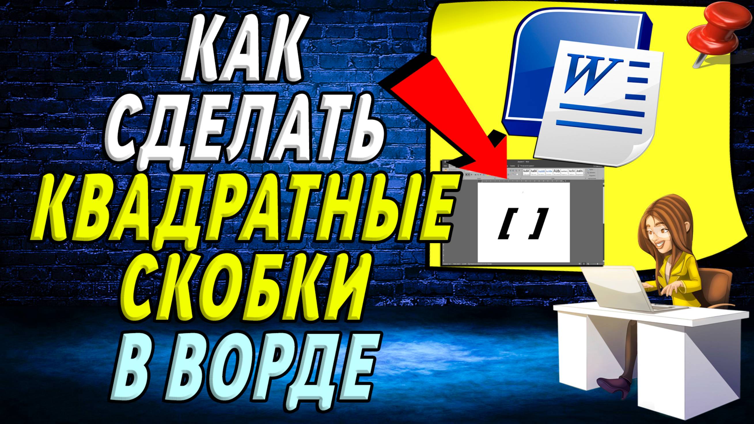 Как сделать квадратные скобки в ворде