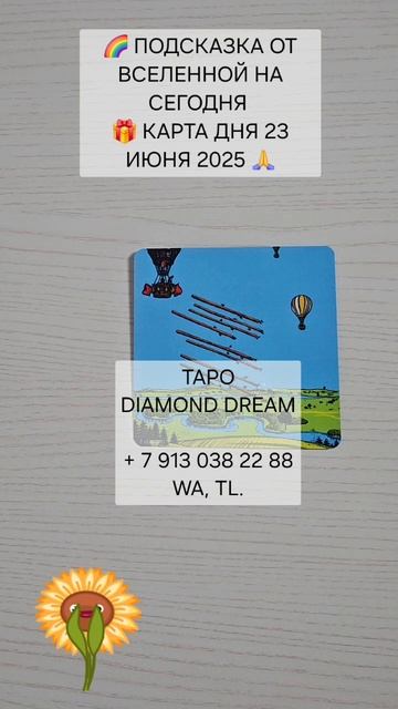 🌈 ПОДСКАЗКА ОТ ВСЕЛЕННОЙ НА СЕГОДНЯ 🎁 КАРТА ДНЯ 23 ИЮНЯ 2025 🙏