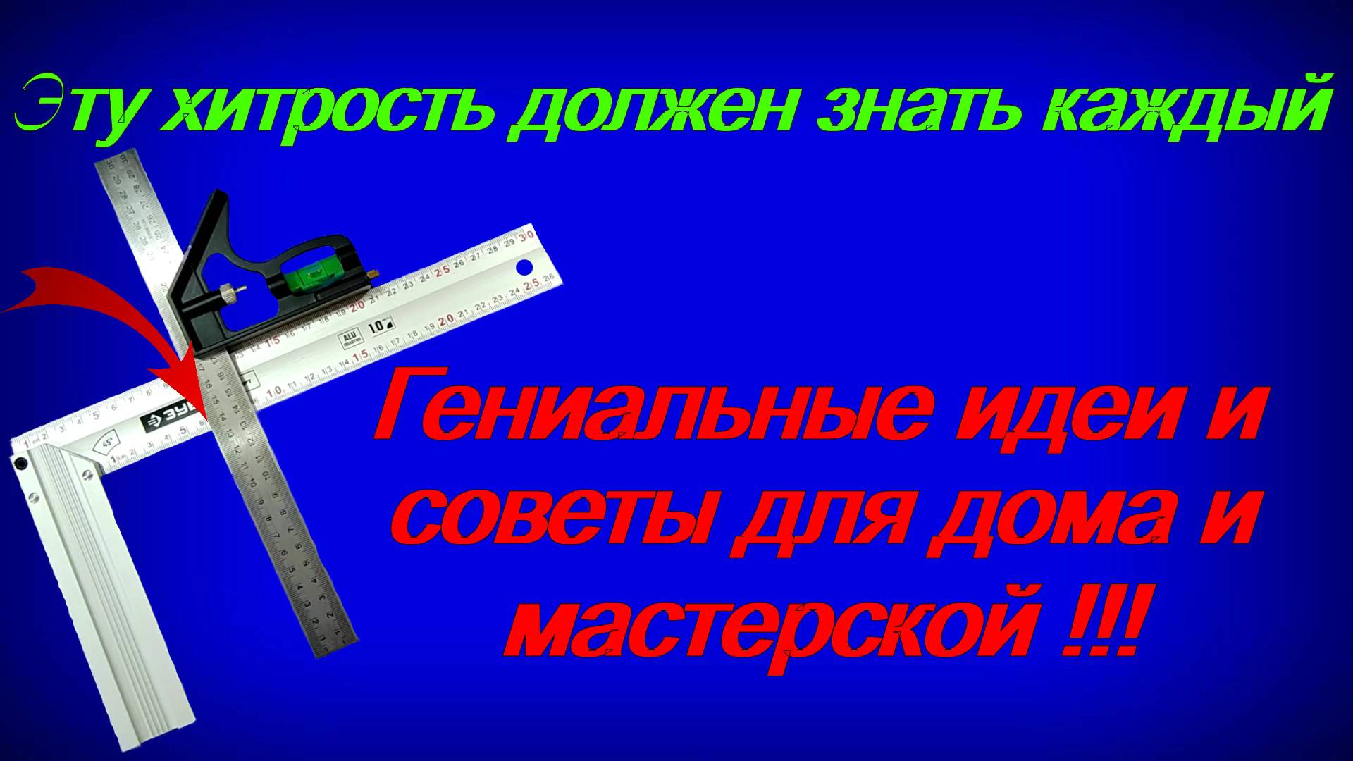 Эти хитрости и советы должен знать каждый. Гениальные идеи для дома и мастерской.