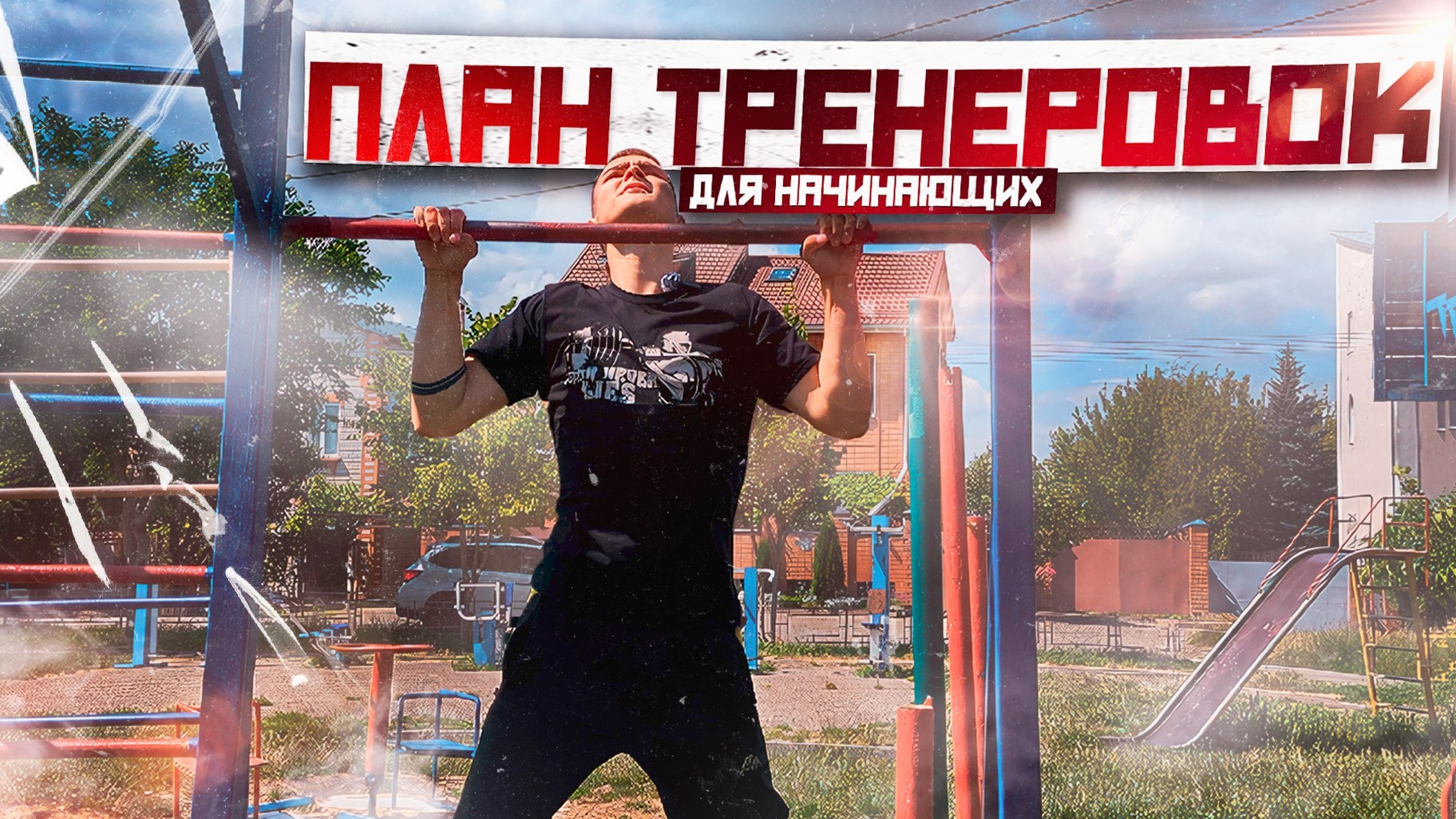 ПЛАН ТРЕНИРОВОК ДЛЯ НАЧИНАЮЩИХ ОТ НЕКРАСОВА ВЛАДА