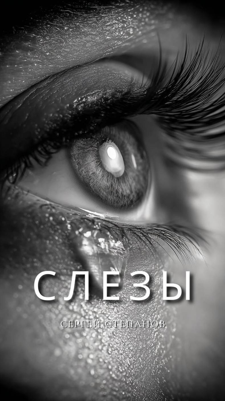 Слезы