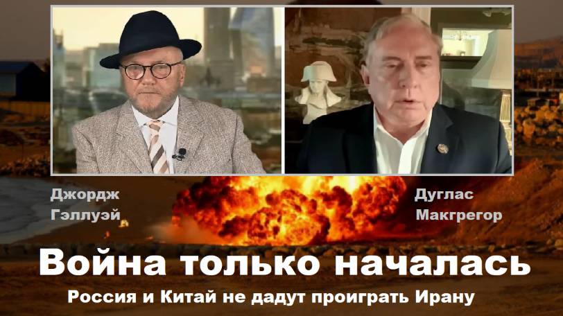 Дуглас Макгрегор и Джордж Гэллуэй.  Война только началась.