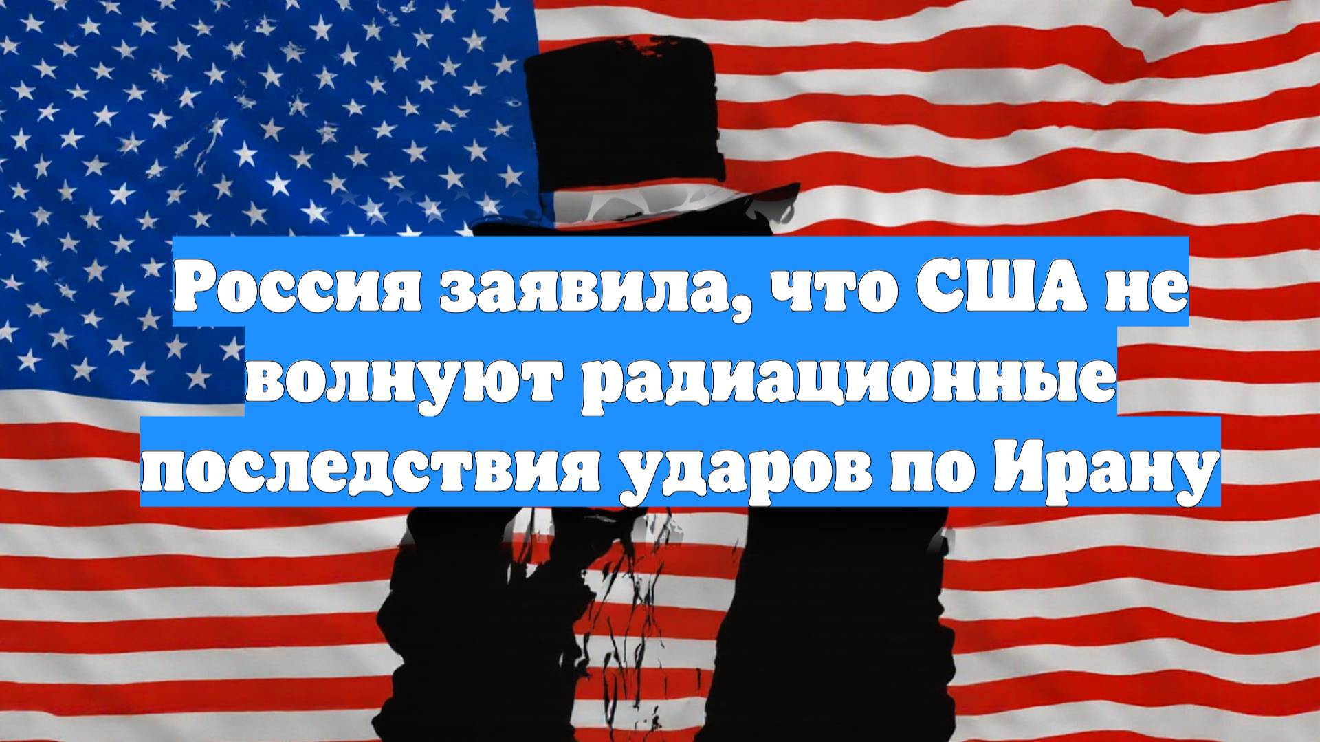 Россия заявила, что США не волнуют радиационные последствия ударов по Ирану